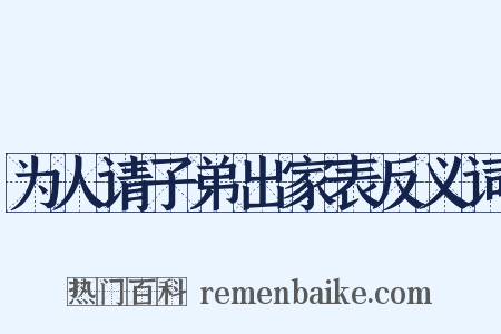 为人请子弟出家表反义词是什么意思的图片